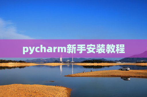 pycharm新手安装教程